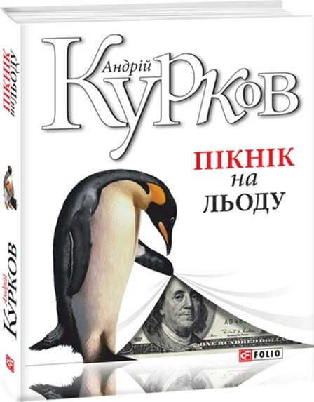 

Пікнік на льоду - Курков А. (9789660379596)