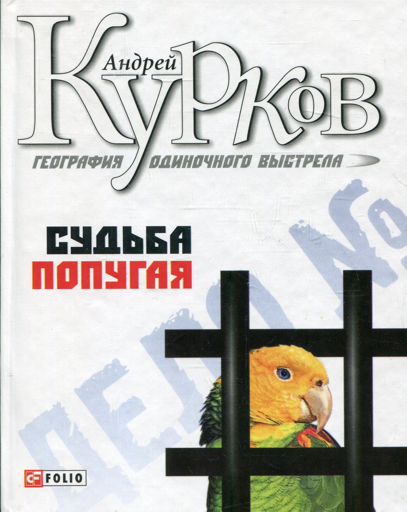 

География одиночного выстрела Судьба попугая - Курков Андрей (9789660351721)