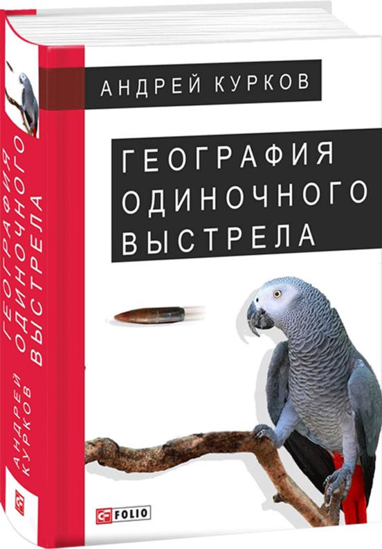 

География одиночного выстрела Пуля нашла героя - Курков Андрей (9789660351738)