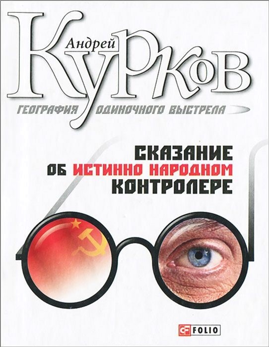 

География одиночного выстрела Сказание об истинно народном контролере - Курков Андрей (9789660351714)