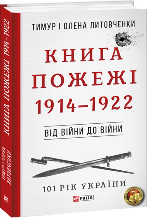 

Від війни до війни. Книга Пожежі. 1914-1922 - Литовченки Т. i О. (9789660381834)