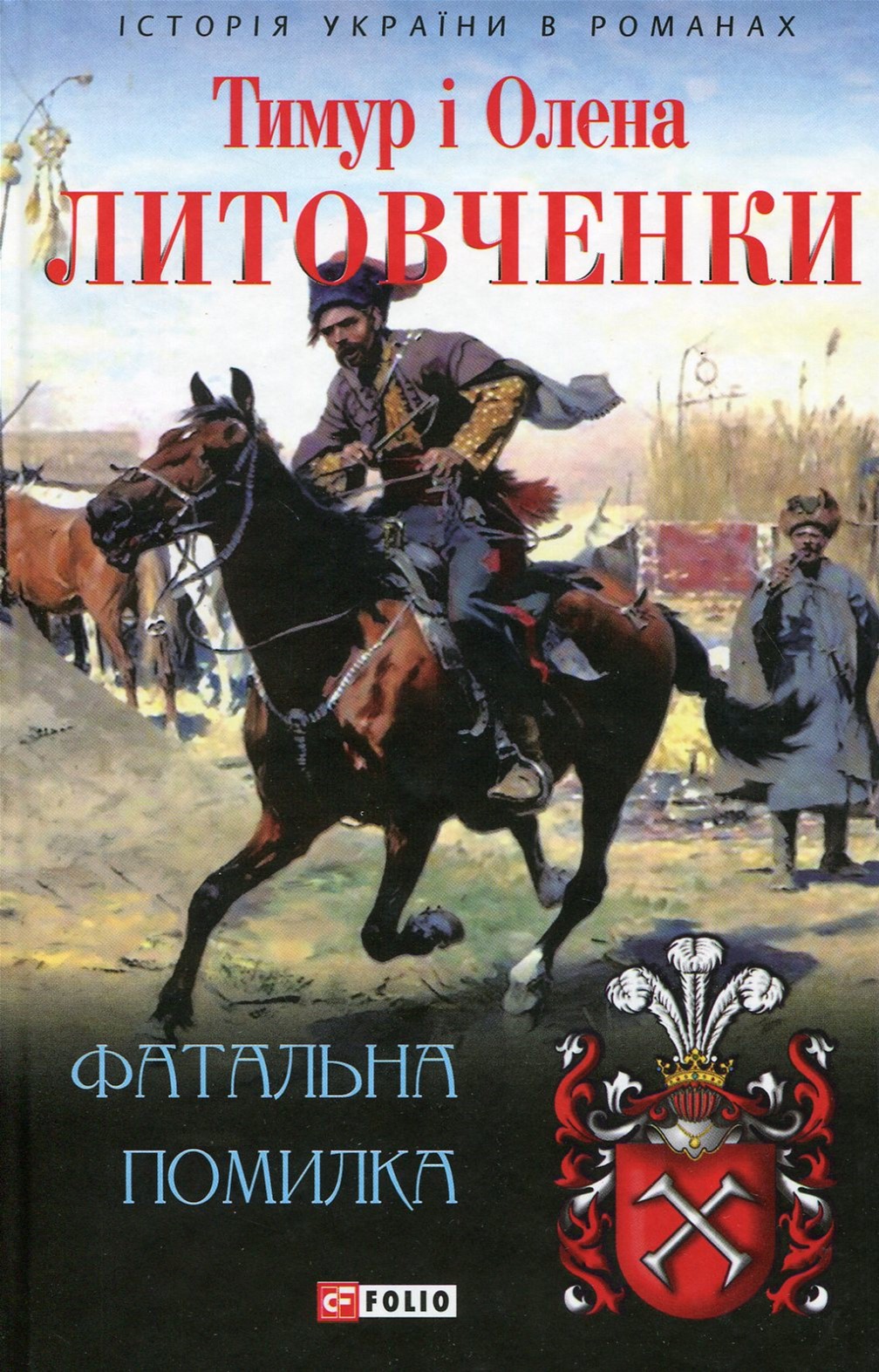 

Фатальна помилка - Литовченки Т. i О. (9789660372139)