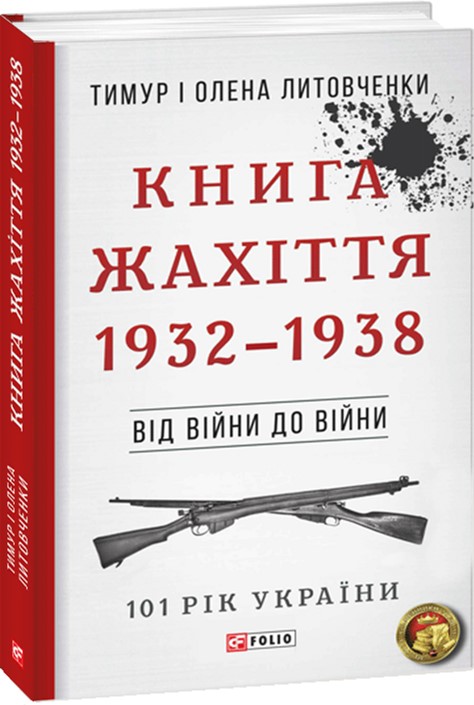 

Від війни до війни. Книга Жахіття. 1932-1938 - Литовченки Т. i О. (9789660381889)