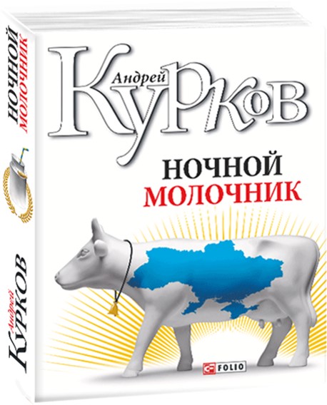 

Ночной молочник - Курков Андрей (9789660340565)