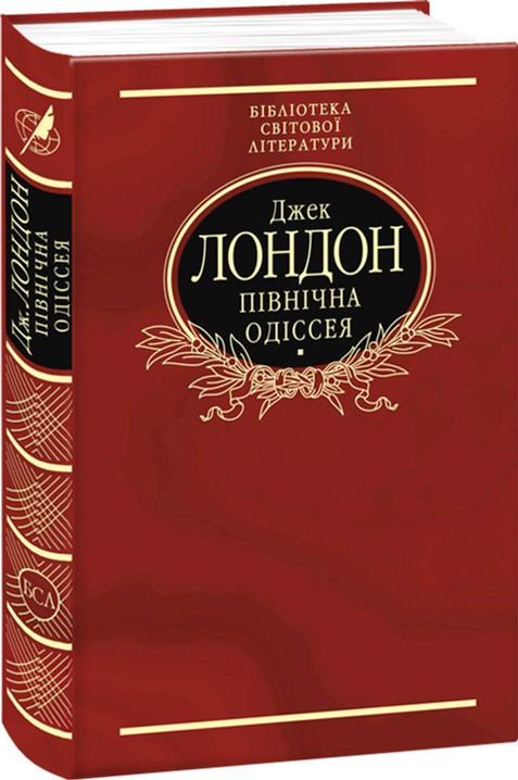 

Півнична Одіссея - Лондон Дж. (9789660377639)
