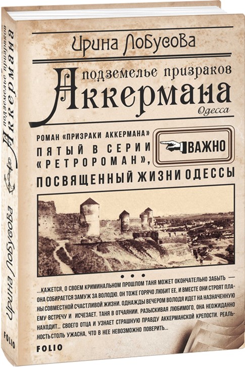 

Подземелье призраков Аккермана - Лобусова Ирина (9789660380035)