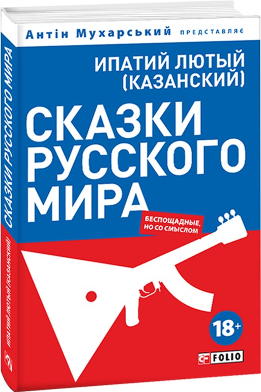

Сказки русского мира - Лютый(Казанский) И. (9789660373983)