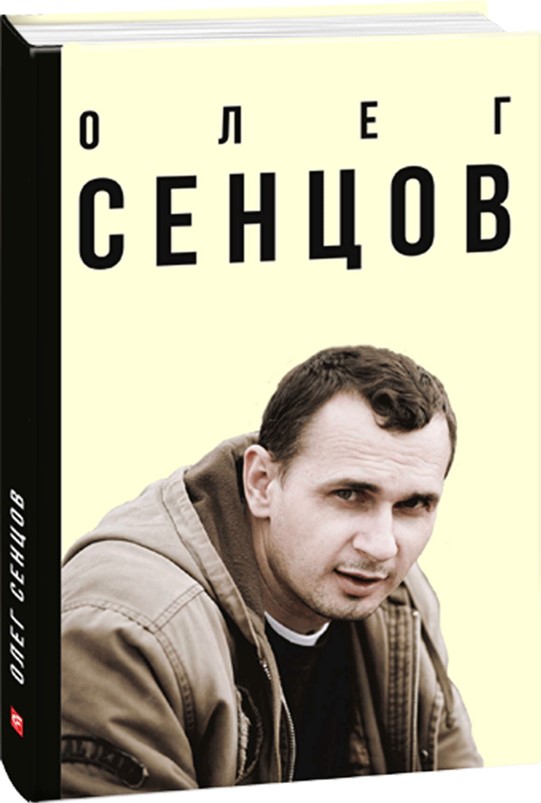 

Олег Сенцов - Мимрук О. (9789660379688)