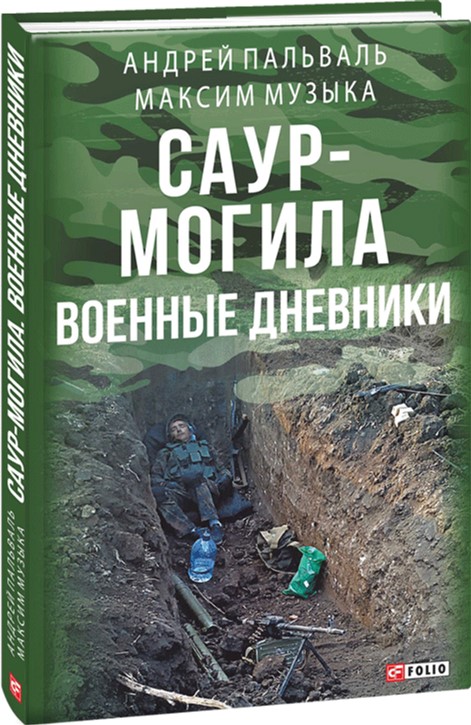 

Саур-могила. Военные дневники - Музыка М. , Пальваль А. (9789660376373)