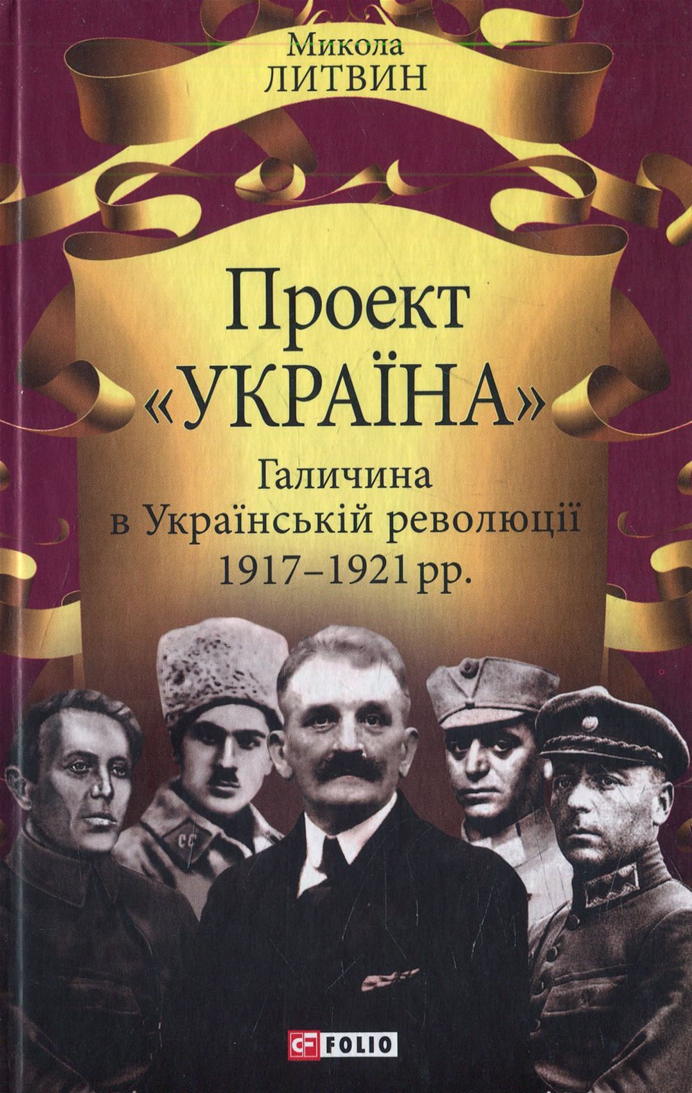 

Проект "Україна". Галичина в Українській революції 1917-1921 рр. - Литвин Николай (9789660371965)