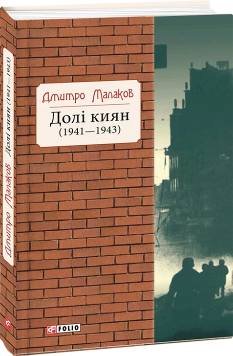 

Долі киян. 1941-1943 - Малаков Дмитро (9789660374386)