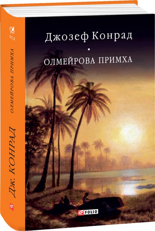 

Олмейрова примха - Конрад Дж. (9789660378018)