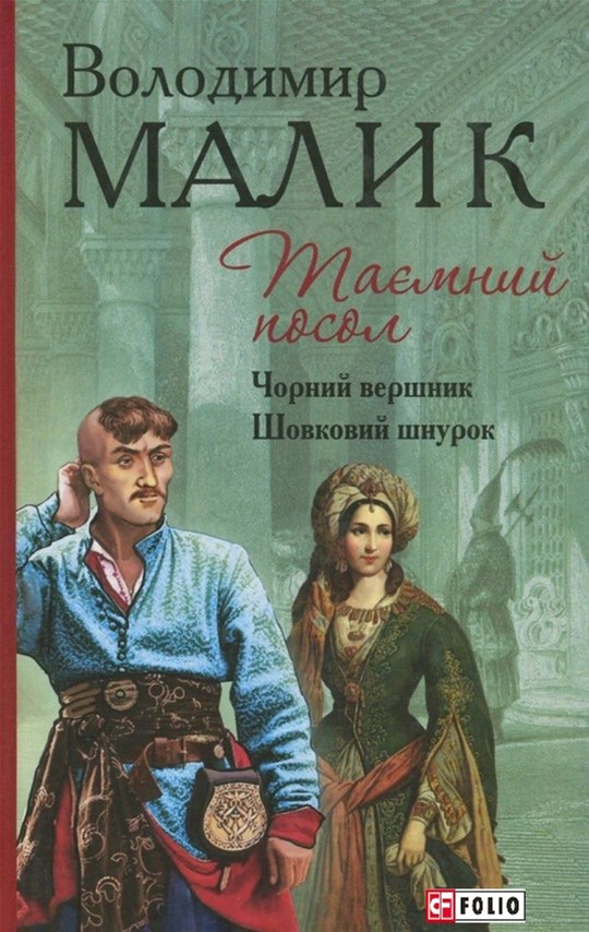 

Таємний посол. Чорний вершник. Шовковий шнурок. Книга 3-4. - Малик Владимир (9789660375482)