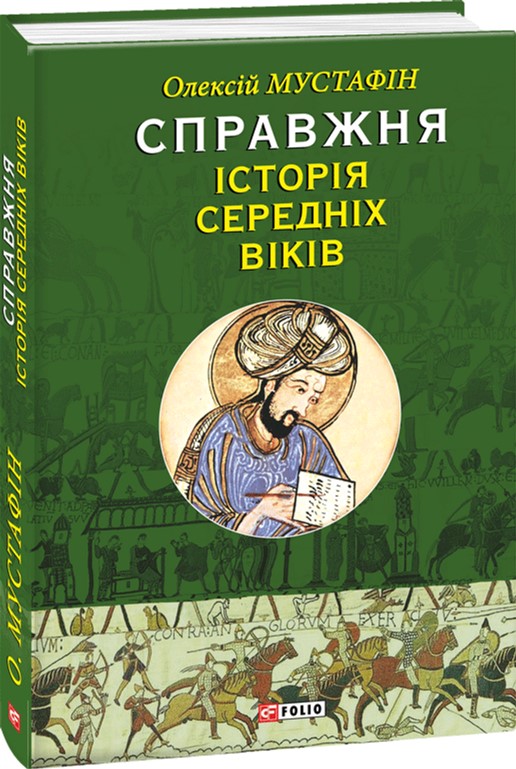 

Справжня iсторiя середніх віків - Мустафiн Олексiй (9789660366442)