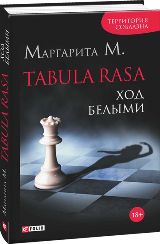 

Tabula Rasa. Ход белыми. Книга 1 - Маргарита М. (9789660374249)