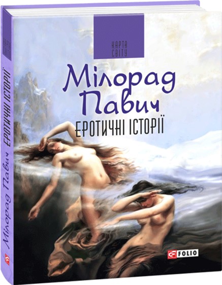 

Еротичні історії - Павич М. (9789660380233)