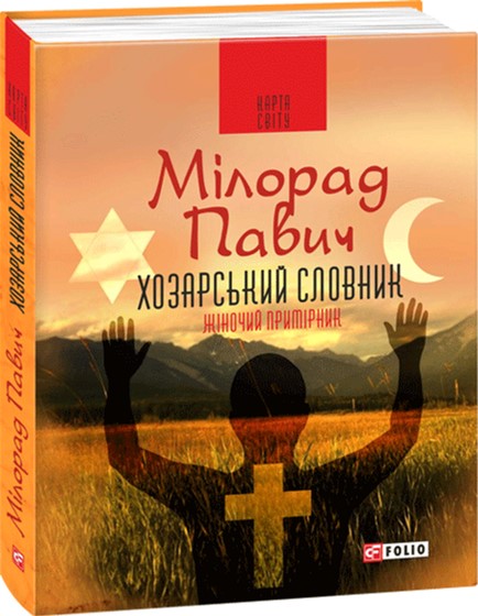

Хозарський словник. Чоловічий примірник - Павич М. (9789660380226)