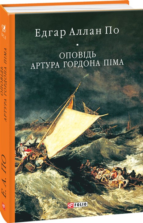 

Оповідь Артура Гордона Піма - По Е. А. (9789660373976)