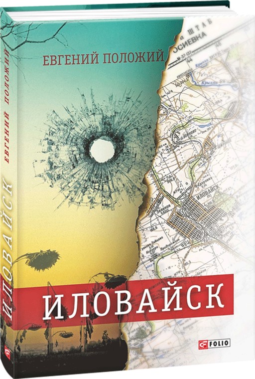 

Иловайск - Положий Евгений (9789660373570)