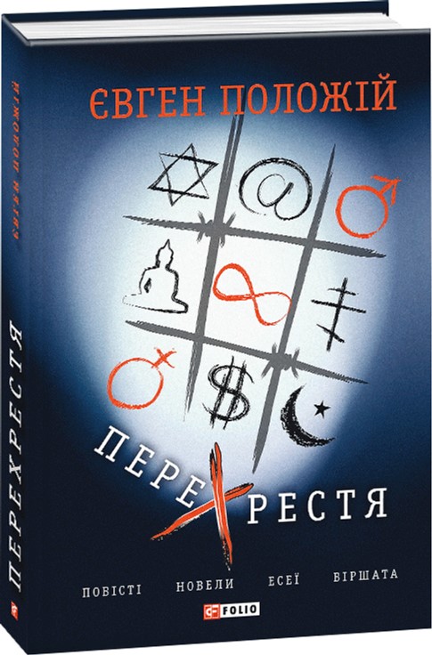 

Перехрестя - Положий Евгений (9789660382374)