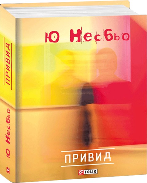 

Призрак - Несбьо Ю. (9789660363540)