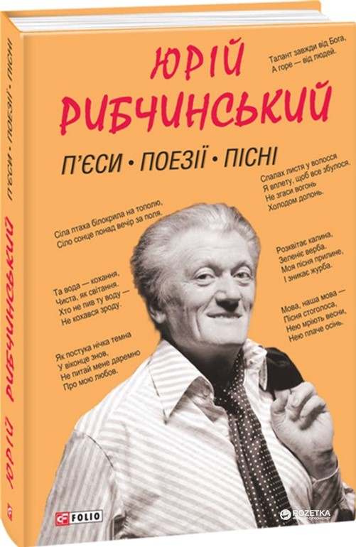 

П'єси. Поезії. Пісні - Рибчинський Ю. (9789660379114)