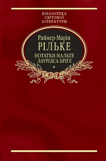 

Нотатки Мальте Лаурiдса Брiге - Рiльке Райнер Марiя (9789660357853)