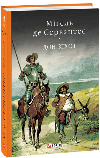 

Дон Кiхот. Частина друга - Сервантес М. (9789660377332)