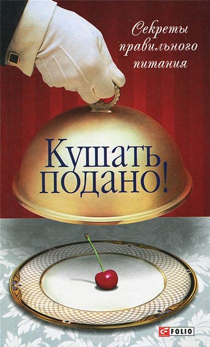 

Кушать подано! Секреты правильного питания - Таглина Ольга (9789660341524)