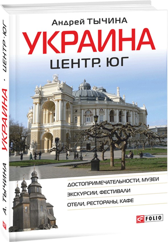 

Украина. Центр и юг. Путеводитель - Тычина Андрей (9789660373891)