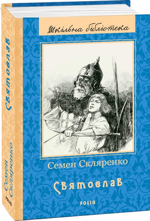 

Святослав - Скляренко С. (9789660379985)