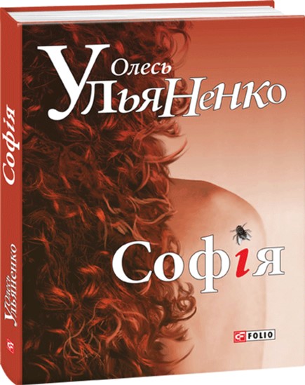 

Софія - Ульяненко О. (9789660371804)