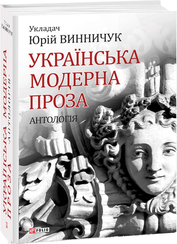

Українська модерна проза. Антологія - Винничук Ю. (9789660380141)