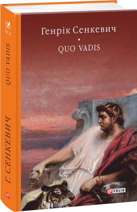 

Quo vadis (Камо грядеши) - Сенкевич Г. (9789660377837)