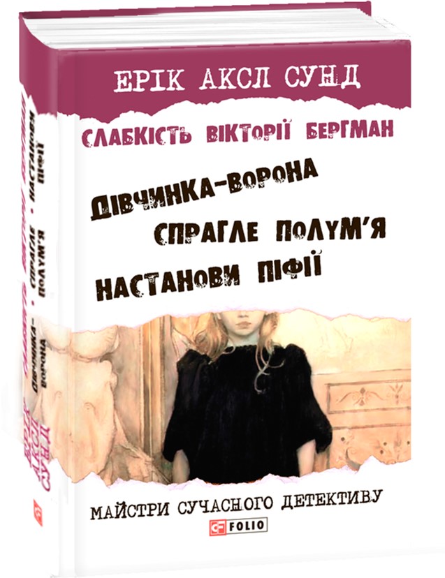 

Слабкість Вікторії Бергман - Сунд Е. (9789660377790)