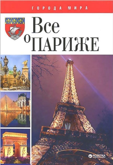 

Все о Париже - Таглина Ольга (9789660365223)