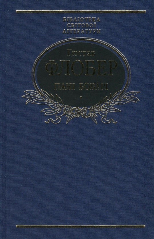 

Пані Боварі. Проста душа - Флобер Г. (9789660377776)