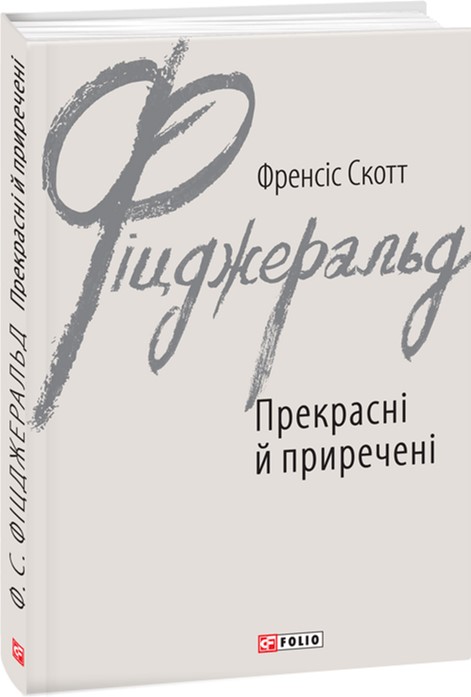

Прекрасні й приречені - Фіцджеральд Ф. С. (9789660378483)