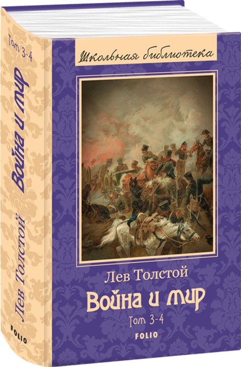 

Война и мир . Том 3-4 - Толстой Лев (9789660370883)