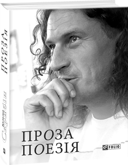

Проза. Поезія - Скрябін К. (9789660378803)