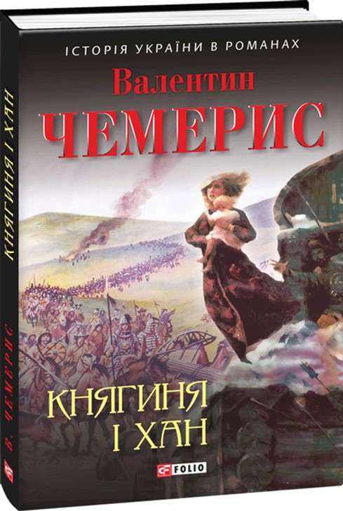 

Княгиня і хан - Чемерис В. (9789660378834)