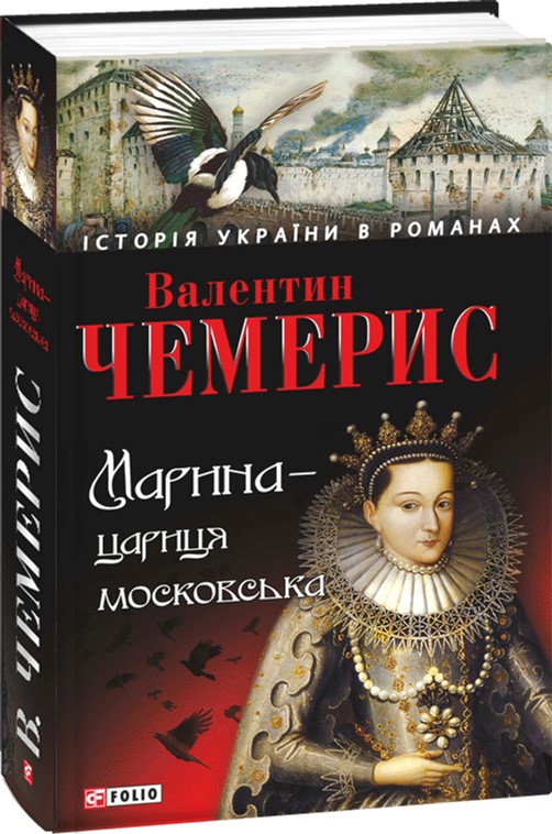 

Марина-цариця московська - Чемерис В. (9789660367456)