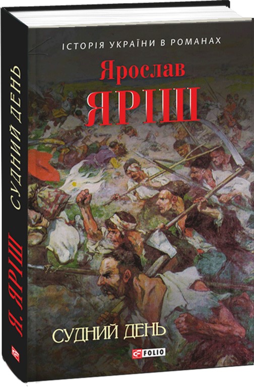 

Судний день - Яриш Ярослав (9789660375130)