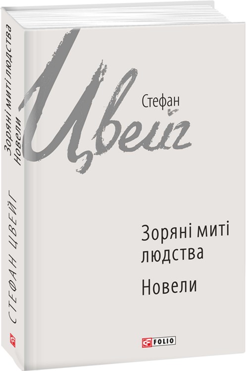 

Зоряні миті людства - Цвейг С. (9789660371798)