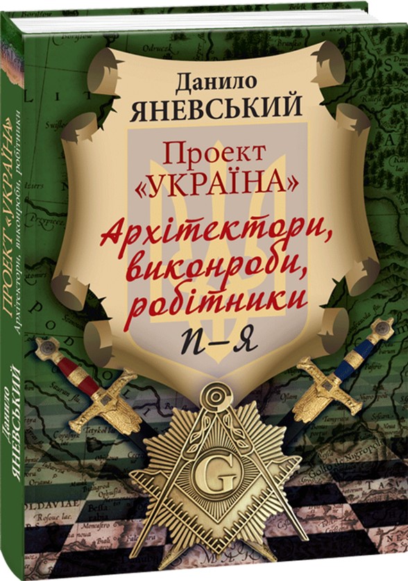 

Проект "Україна". Архітектори,виконроби,робітники. П-Я. Том 3 - Яневський Данило (9789660379473)