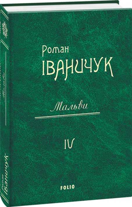 

Мальви. Том 4 - Іваничук Р. (9789660381285)