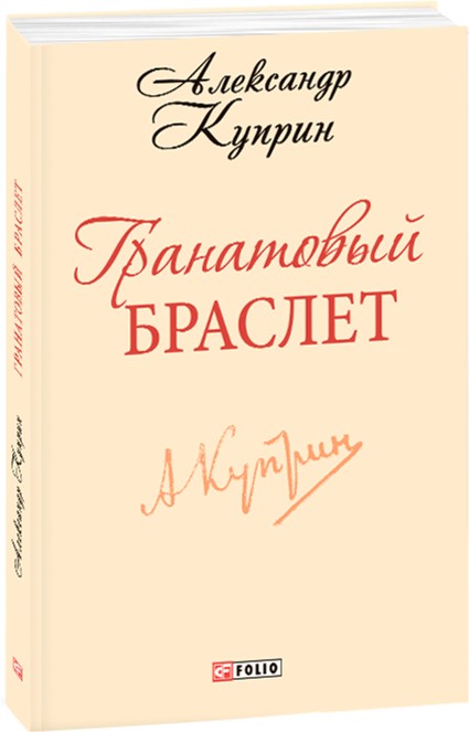 

Гранатовый браслет - Куприн Александр (9789660363588)