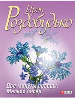 

Две минуты правды. Мелкий бисер - Роздобудько Иван (9789660366602)