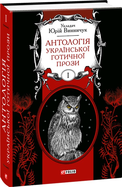 

Антологія української готичної прози. Том 1 - Винничук Ю. (9789660369443)