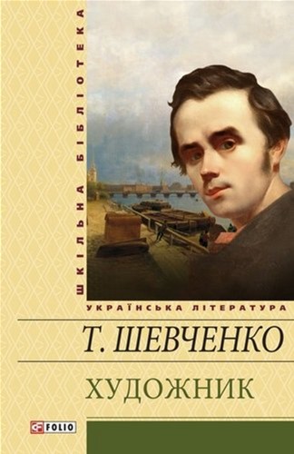 

Художник - Шевченко Т. Г. (9789660358881)